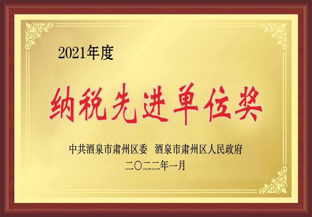 敦煌種業(yè)在肅州區(qū)經(jīng)濟暨農業(yè)農村工作會上獲三項獎