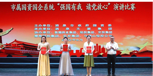 請(qǐng)黨放心，強(qiáng)國有我！敦煌種業(yè)在酒泉市屬國資國企系統(tǒng)演講比賽中喜獲多獎(jiǎng)