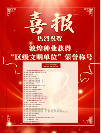 喜報(bào)！敦煌種業(yè)榮獲“2021-2022年度區(qū)級文明單位”榮譽(yù)稱號