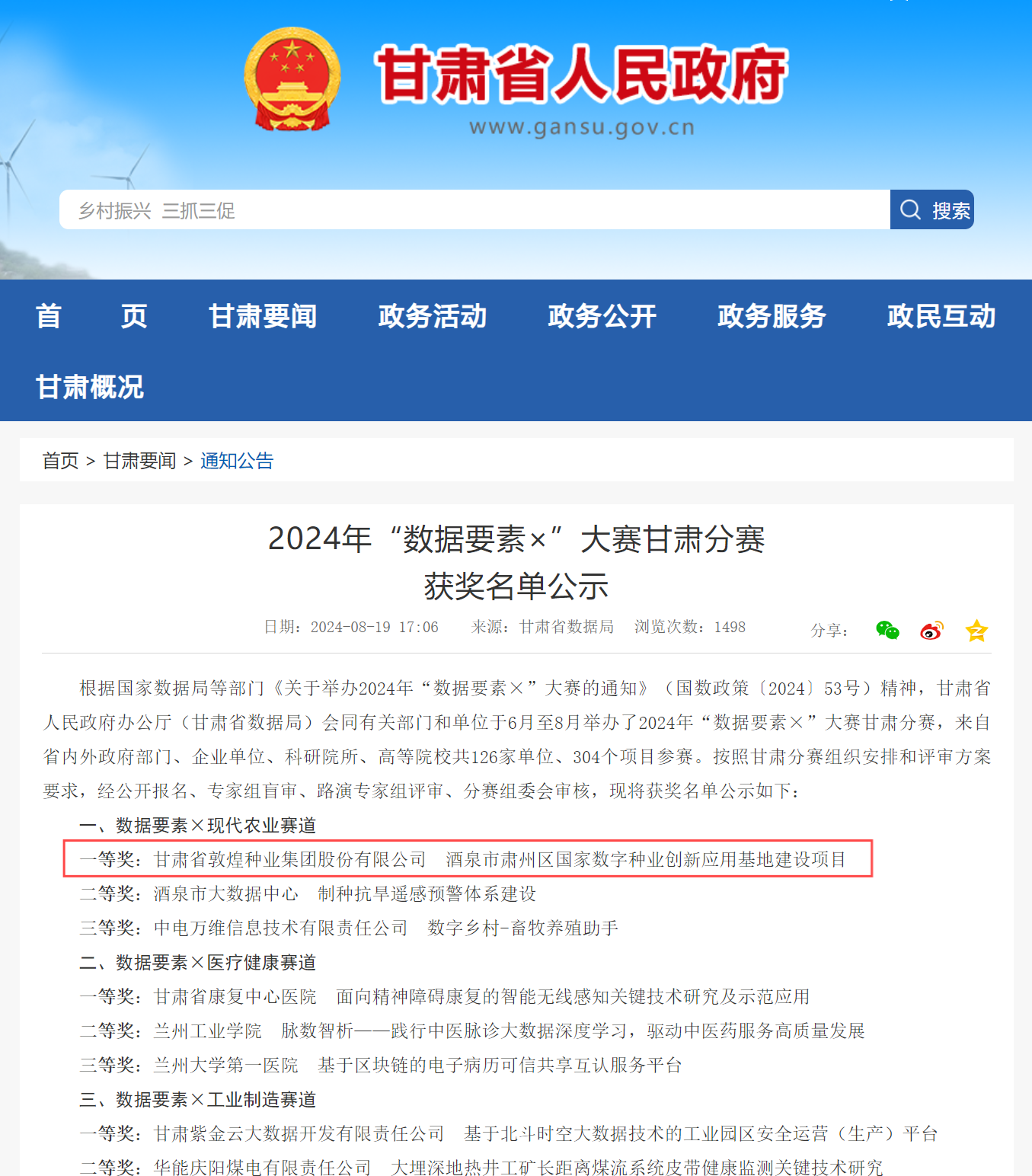 喜報(bào)！敦煌種業(yè)榮獲2024年“數(shù)據(jù)要素×”大賽甘肅分賽現(xiàn)代農(nóng)業(yè)賽道一等獎(jiǎng)、最具商業(yè)價(jià)值特色單項(xiàng)獎(jiǎng)